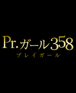 Pr.ガール358　－プレイガール-